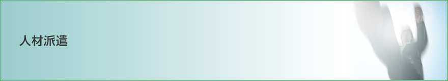 工場内スタッフ派遣