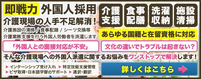 外国人介護スタッフ派遣 ”即戦力″外国人採用 介護現場の人手不足解消！