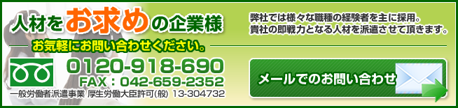 人材をお求めの企業様　貴社の即戦力となる人材を派遣させて頂きます。