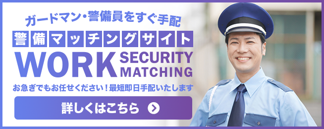 ガードマン・警備員をすぐ手配 警備マッチングサイト